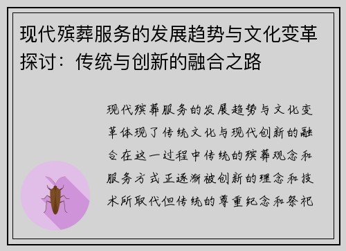 现代殡葬服务的发展趋势与文化变革探讨：传统与创新的融合之路