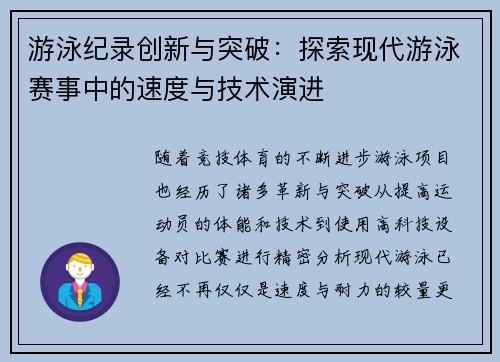 游泳纪录创新与突破：探索现代游泳赛事中的速度与技术演进