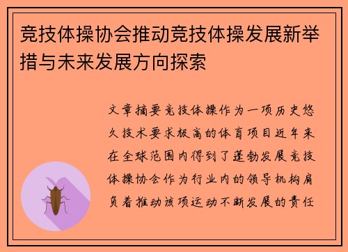 竞技体操协会推动竞技体操发展新举措与未来发展方向探索