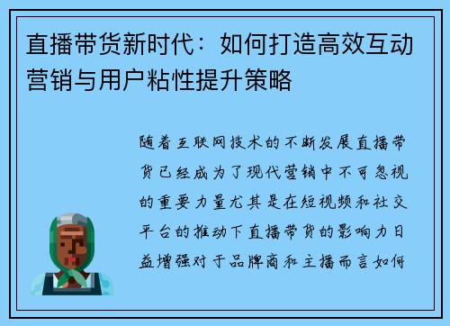 直播带货新时代：如何打造高效互动营销与用户粘性提升策略