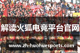 解读火狐电竞平台官网