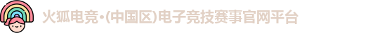 火狐电竞平台官网